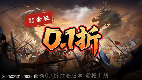 国战来了0.1折权倾天下 国战来了0.1折权倾天下