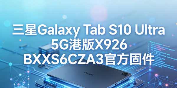 �۰�����TabS10Ultra��ô���� �۰�����TabS10Ultra�ٷ��̼���Դ��ȡ