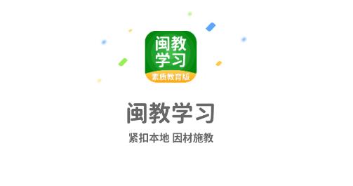 闽教学习素质教育版app最新版 闽教学习素质教育版app最新版