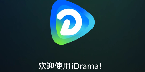 iDrama官方正版 iDrama官方正版