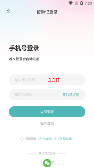 留游记app最新版 留游记app最新版