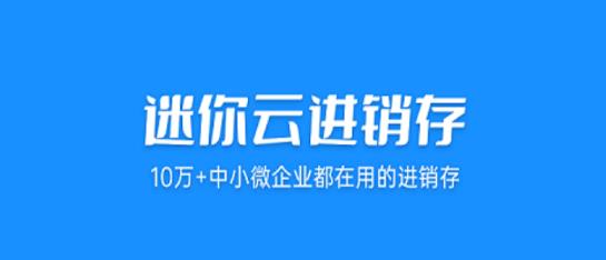 迷你云进销存app最新版 迷你云进销存app最新版