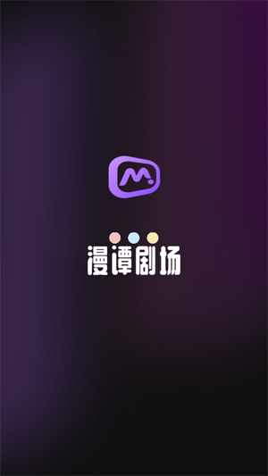 漫谭剧场app官方版 漫谭剧场app官方版