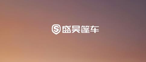 盛昊智行app最新版本 盛昊智行app最新版本