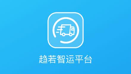 趋若智运app最新版 趋若智运app最新版