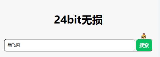 24bit无损音乐app 24bit无损音乐app