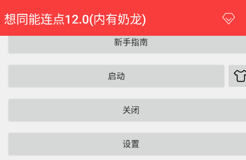 想同能连点12.0内有奶龙app手机版 想同能连点12.0内有奶龙app手机版