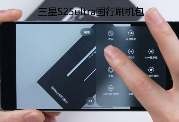 三星S25ultra国行刷机包 三星S25ultra国行固件包资源 三星S25ultra国行刷机包 三星S25ultra国行固件包资源