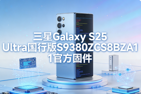 三星S25ultra国行刷机包 三星S25ultra国行固件包资源 三星S25ultra国行刷机包 三星S25ultra国行固件包资源