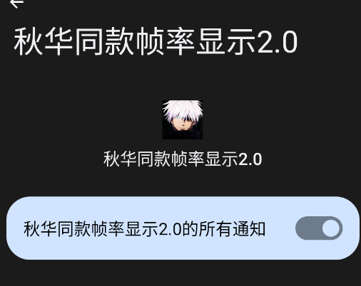 秋华同款帧率显示2.0最新版 秋华同款帧率显示2.0最新版