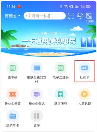海南一卡通宝岛通app安卓版 海南一卡通宝岛通app安卓版
