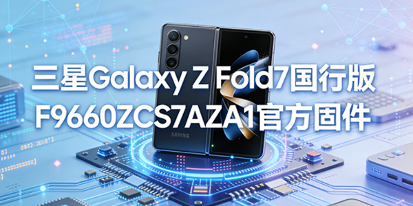 ����ZFold7���а�ˢ���̳� ����ZFold7���а���ô�����ٷ��̼�