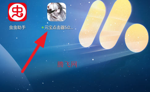元宝点击器5.0独家版app手机版 元宝点击器5.0独家版app手机版