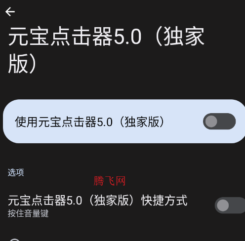 元宝点击器5.0独家版app手机版 元宝点击器5.0独家版app手机版