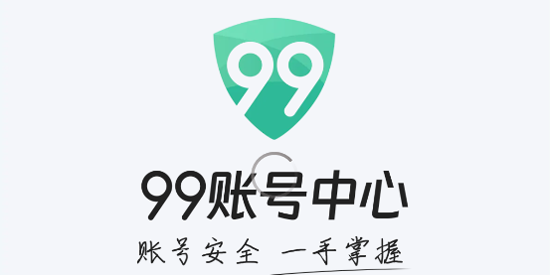 99账号中心app最新版 99账号中心app最新版