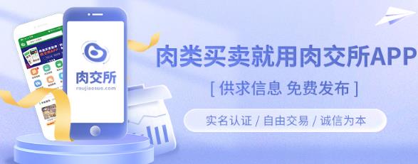 肉交所平台最新版 肉交所平台最新版