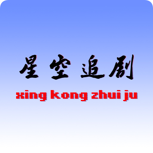 星空追剧app最新版v1.0.3 安卓版