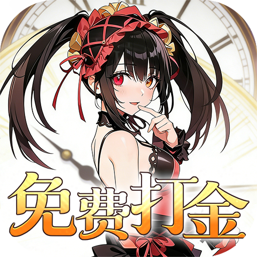 召唤英雄0.05折免费打金v1.1.1 安卓版