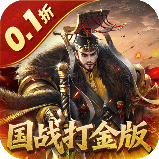 国战来了0.1折权倾天下v3.9.0.0 安卓版
