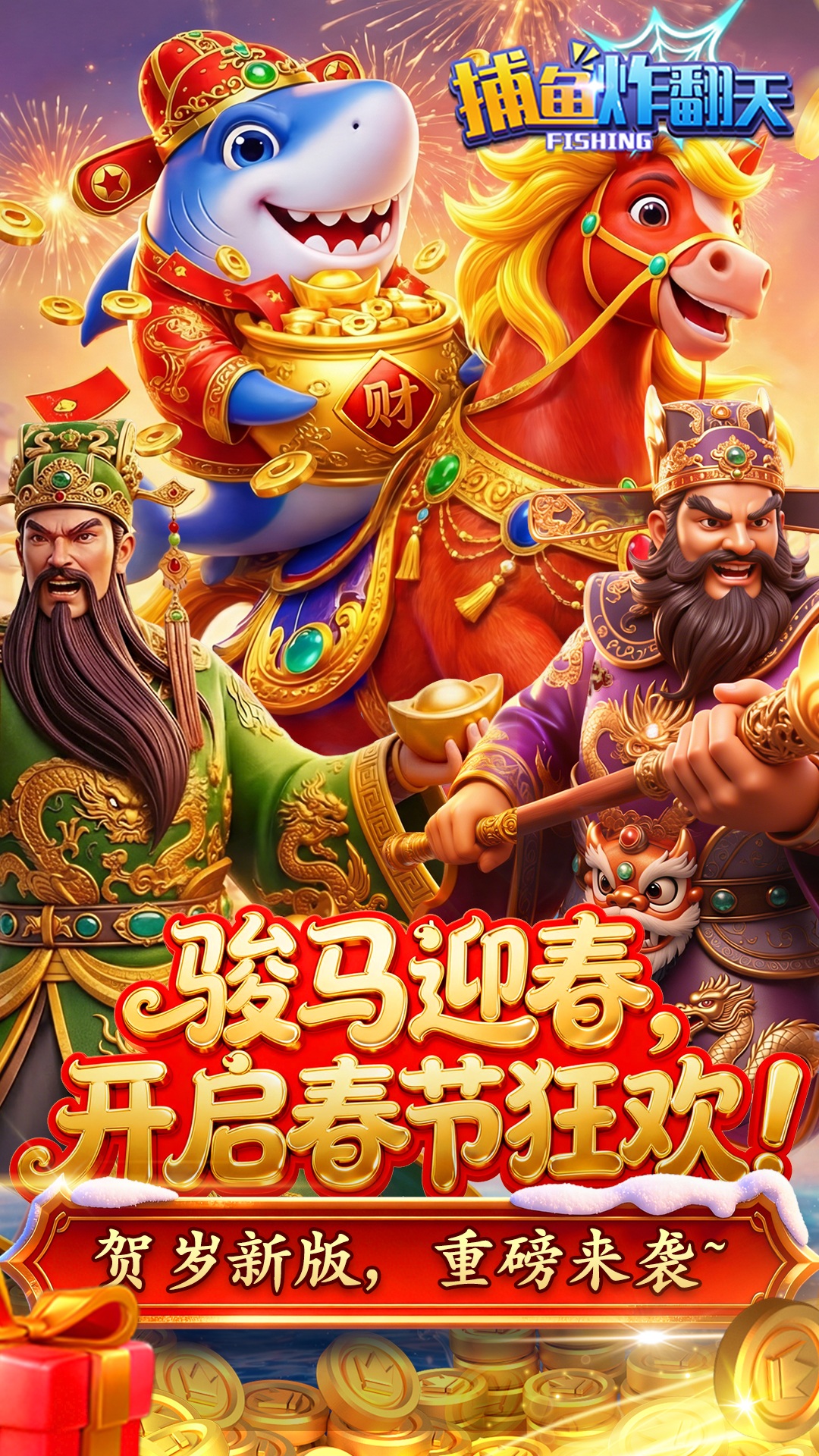 捕鱼炸翻天关公传版本v11.4.1.0 安卓版