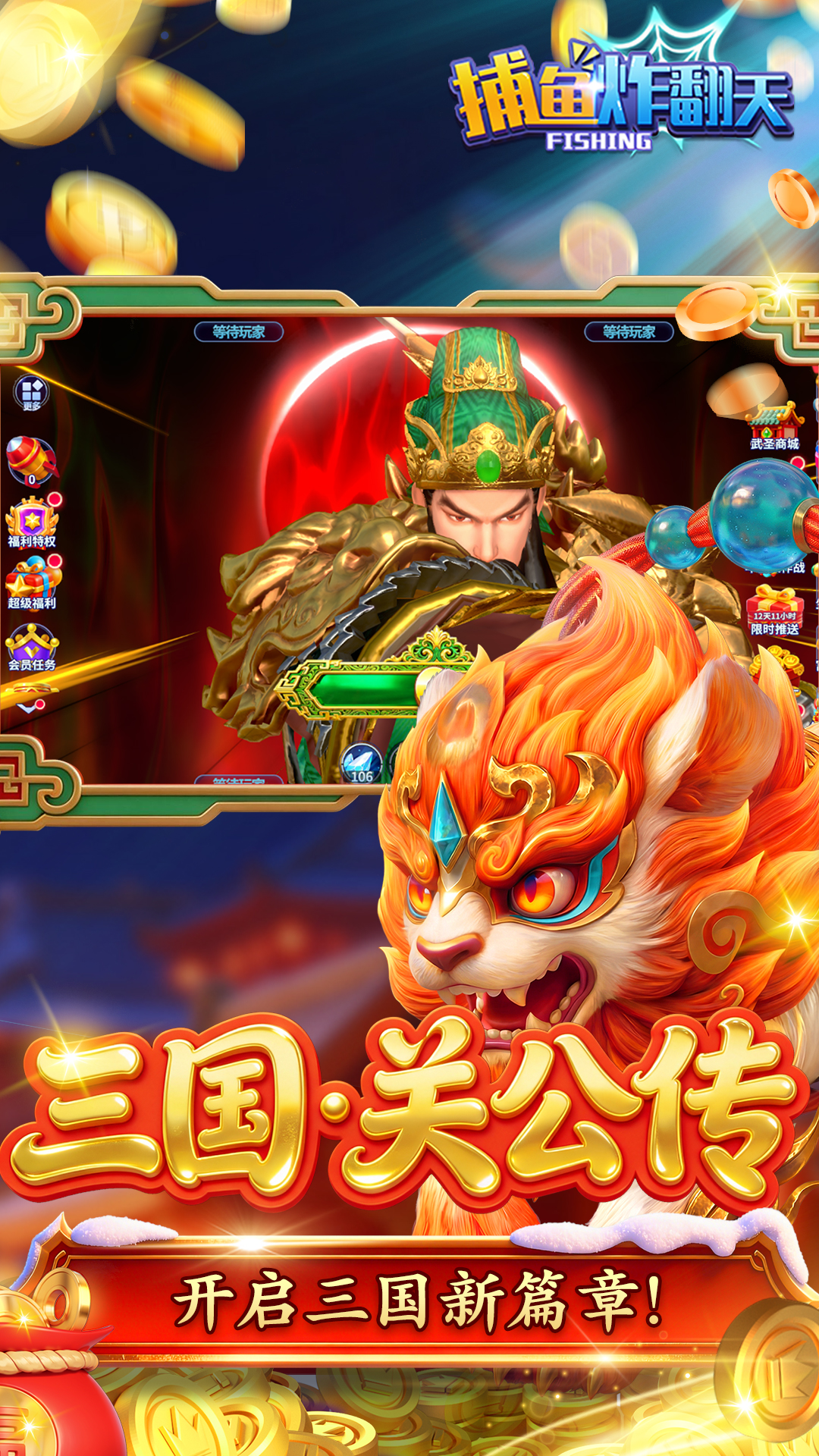 捕鱼炸翻天关公传版本v11.4.1.0 安卓版