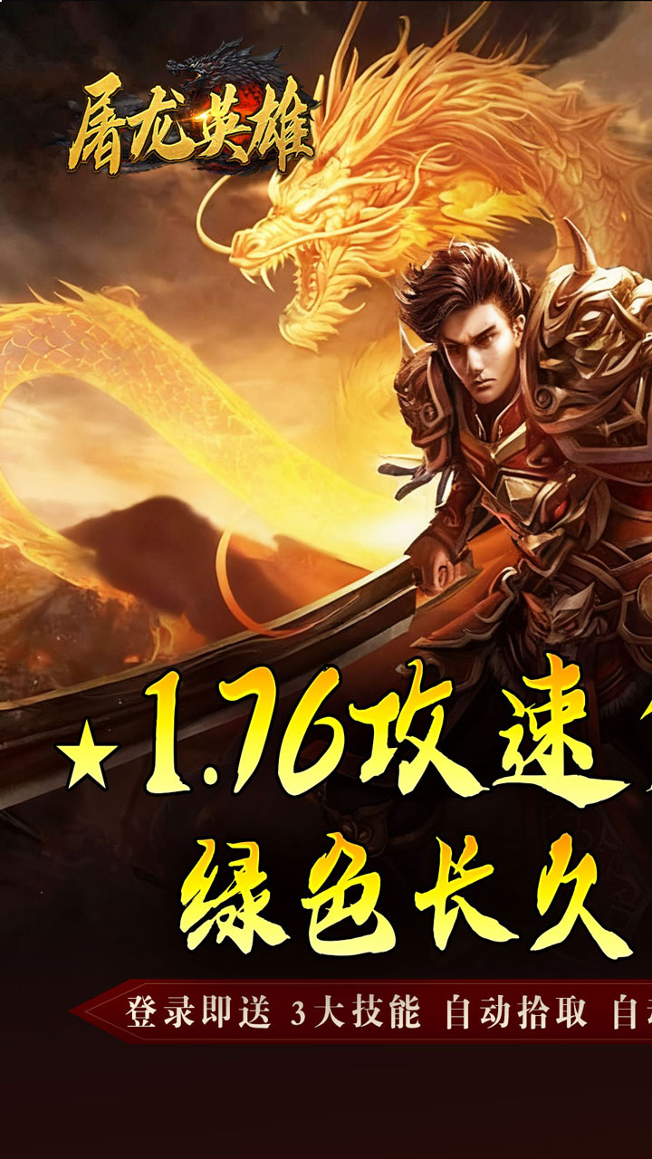 屠龙英雄攻速夺宝专属v1.0.2 安卓版