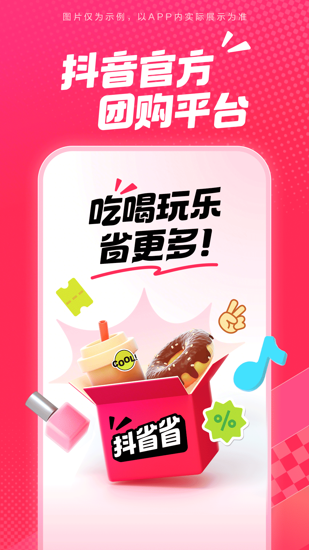 抖省省app官方版v36.9.1 最新版