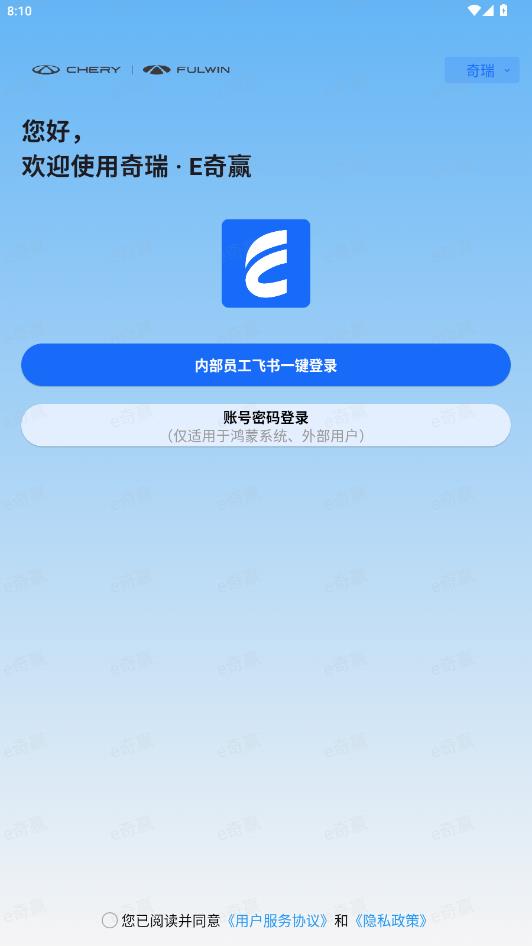 e奇赢 奇瑞app最新版v1.3.3 安卓版