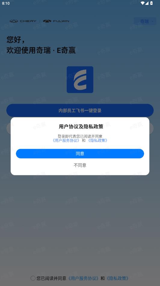 e奇赢 奇瑞app最新版v1.3.3 安卓版