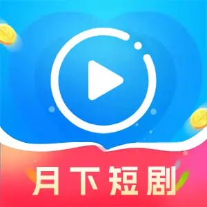 月下短剧app官方版v1.2.0 最新版