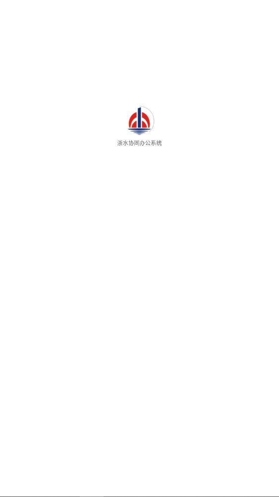 ��ˮЭͬ�칫ϵͳapp���°�v4.0.1 ��׿��