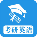考研英语真题4app官方版v1.0.260219 安卓版