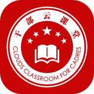 干部云课堂app最新版v4.8.0 手机版