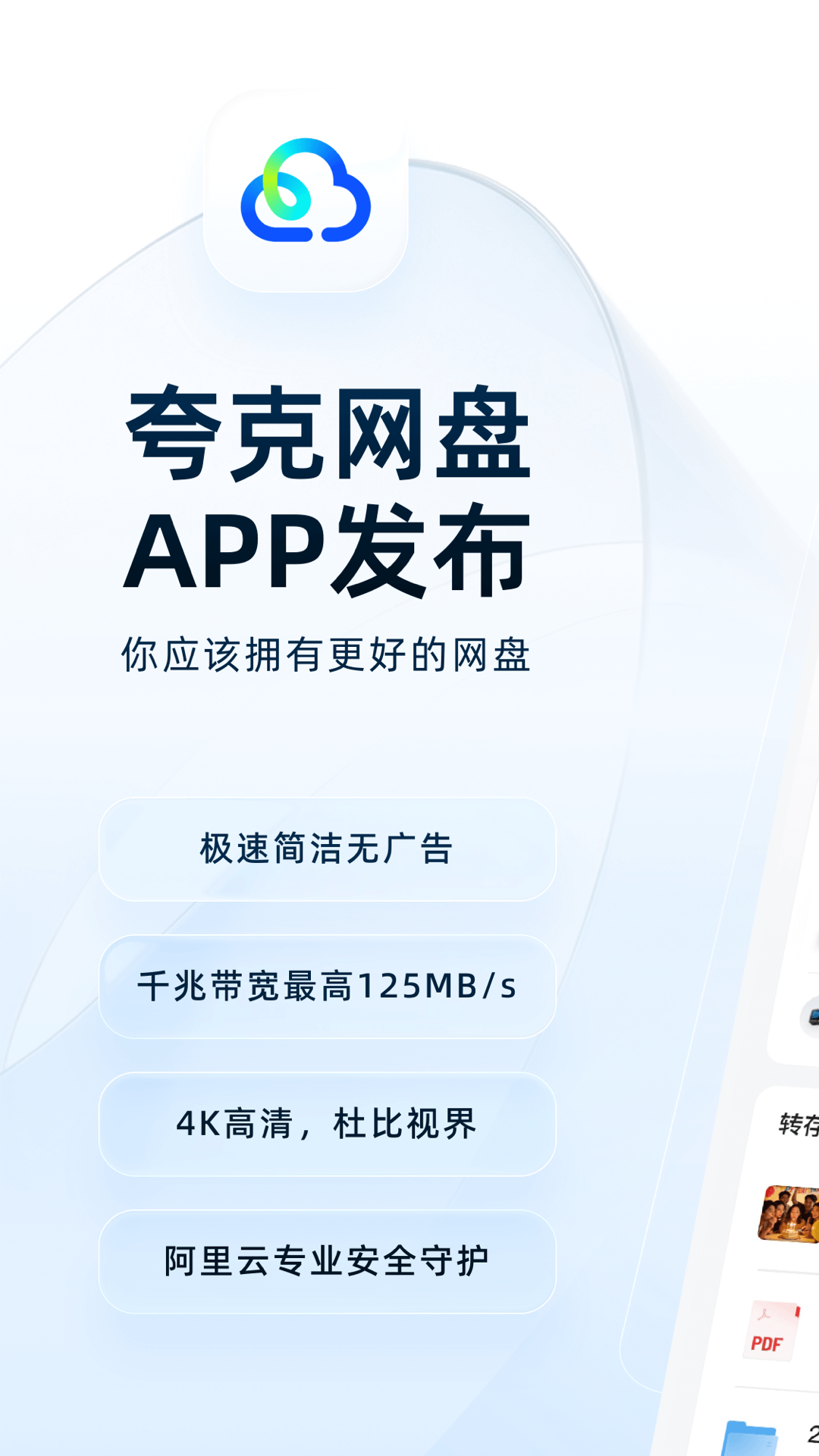 夸克网盘app官方正版v10.1.9.100 最新版