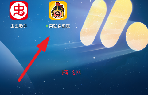 菜就多练练游戏手机版 菜就多练练游戏手机版