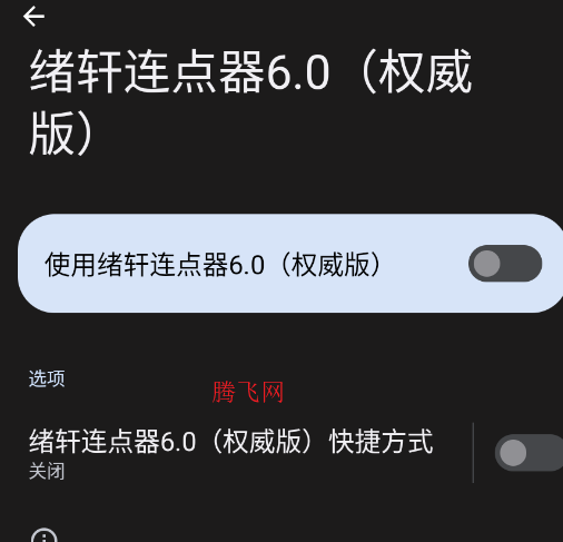 绪轩连点器6.0权威版app手机版 绪轩连点器6.0权威版app手机版