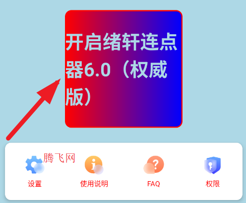 绪轩连点器6.0权威版app手机版 绪轩连点器6.0权威版app手机版