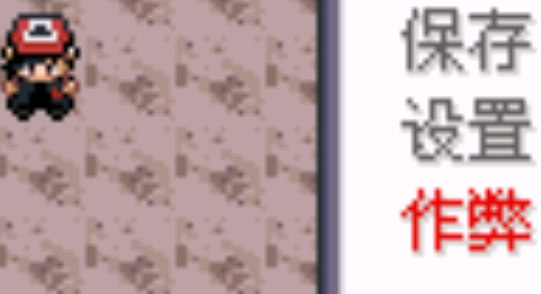 口袋妖怪决心内置修改器gba 口袋妖怪决心内置修改器gba