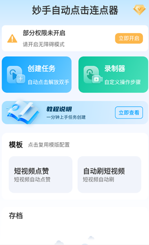 妙手自动点击连点器高级版app 妙手自动点击连点器高级版app