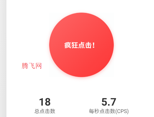 冷落测试点击速度app手机版 冷落测试点击速度app手机版