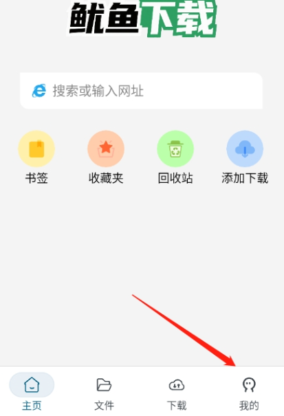 鱿鱼下载器官方版app 鱿鱼下载器官方版app