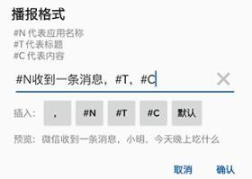 通知播报助手官方版 通知播报助手官方版