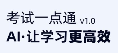 考试一点通app最新版 考试一点通app最新版