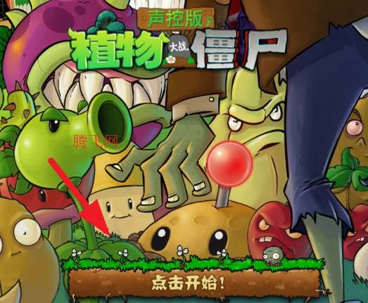 植物大战僵尸声控版手机版(PvZ TV声控版) 植物大战僵尸声控版手机版(PvZ TV声控版)