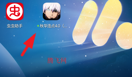 秋华连点4.0作者版app手机版 秋华连点4.0作者版app手机版