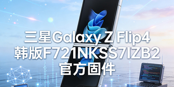 三星ZFlip4韩版怎么刷机 Galaxy Z Flip4官方固件升级教程详解 三星ZFlip4韩版怎么刷机 Galaxy Z Flip4官方固件升级教程详解