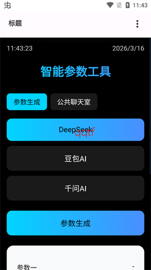 秋小华Al智能参数生成app官方版 秋小华Al智能参数生成app官方版