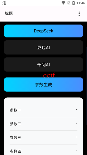 秋小华Al智能参数生成app官方版 秋小华Al智能参数生成app官方版