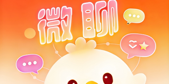 微聊app免费聊天软件 微聊app免费聊天软件