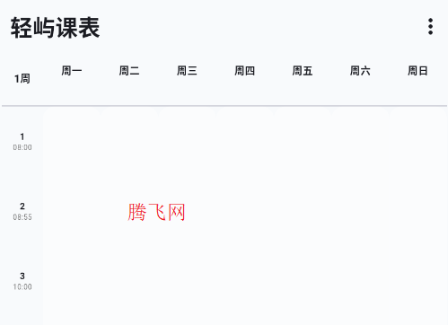 轻屿课表官方版app 轻屿课表官方版app